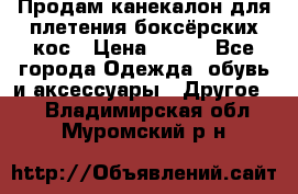  Продам канекалон для плетения боксёрских кос › Цена ­ 400 - Все города Одежда, обувь и аксессуары » Другое   . Владимирская обл.,Муромский р-н